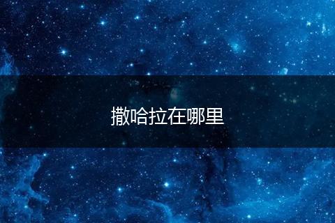撒哈拉在哪里