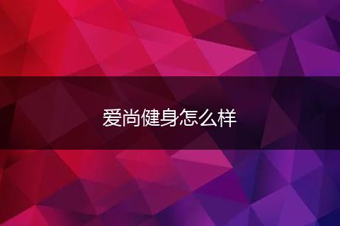 爱尚健身怎么样