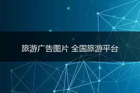 旅游广告图片 全国旅游平台