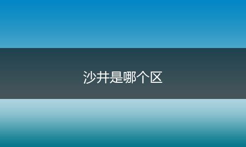 沙井是哪个区