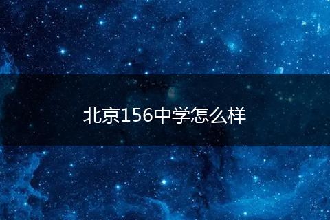 北京156中学怎么样