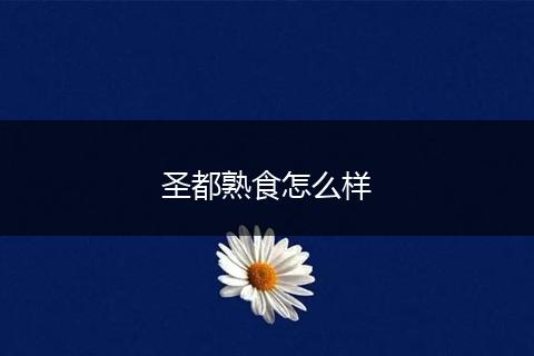 圣都熟食怎么样