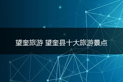 望奎旅游 望奎县十大旅游景点