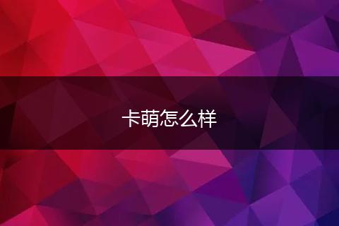 卡萌怎么样