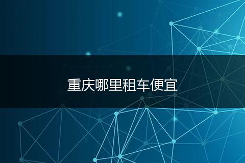 重庆哪里租车便宜