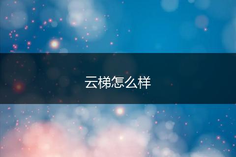 云梯怎么样