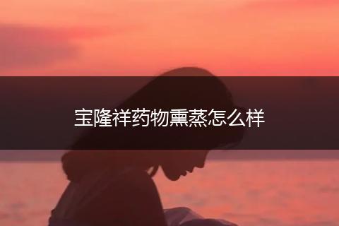 宝隆祥药物熏蒸怎么样