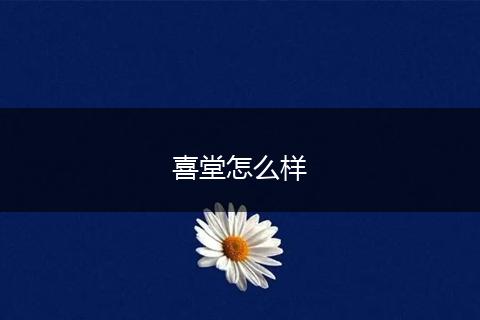 喜堂怎么样