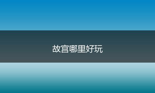 故宫哪里好玩