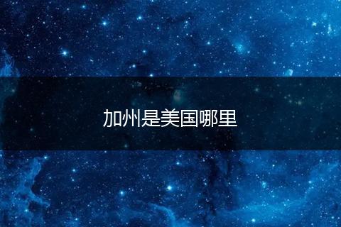 加州是美国哪里