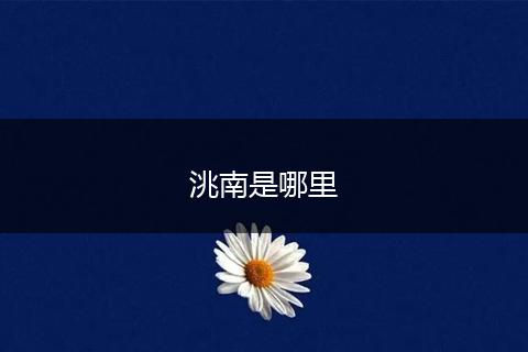 洮南是哪里