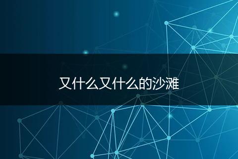 又什么又什么的沙滩