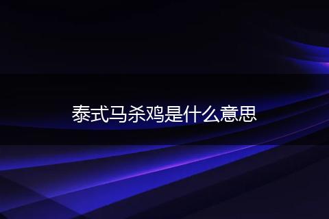 泰式马杀鸡是什么意思