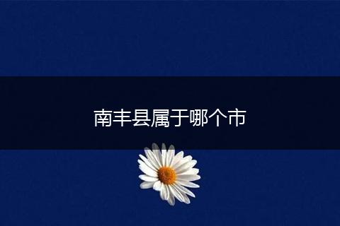 南丰县属于哪个市