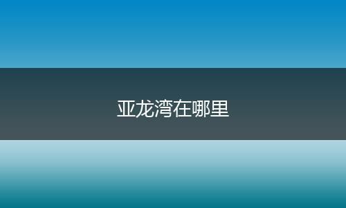 亚龙湾在哪里