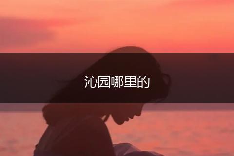 沁园哪里的