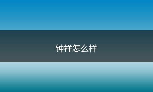 钟祥怎么样