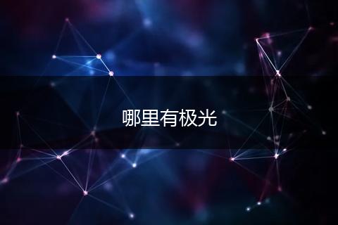 哪里有极光