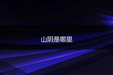山阴是哪里