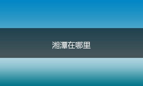 湘潭在哪里