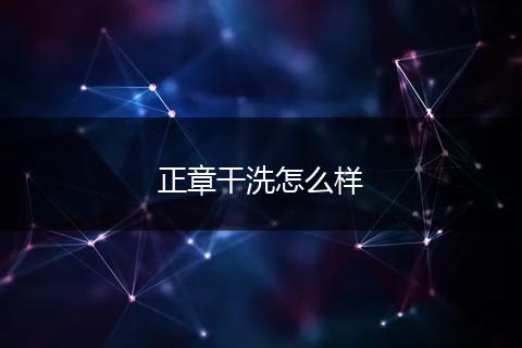 正章干洗怎么样