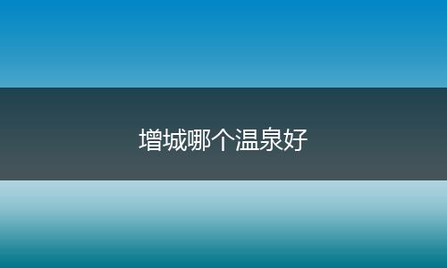 增城哪个温泉好