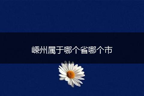 嵊州属于哪个省哪个市