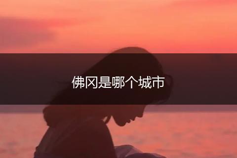 佛冈是哪个城市
