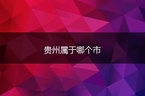 贵州属于哪个市