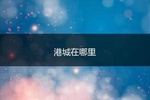 港城在哪里
