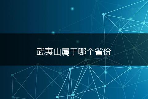 武夷山属于哪个省份