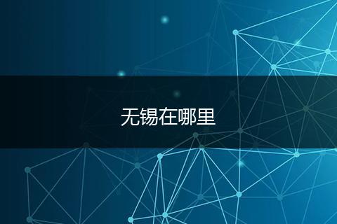 无锡在哪里