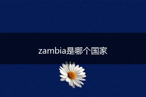 zambia是哪个国家