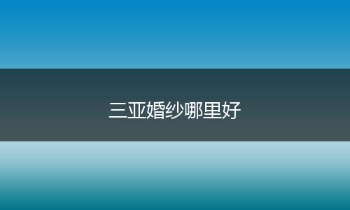 三亚婚纱哪里好
