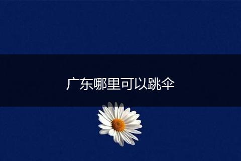 广东哪里可以跳伞