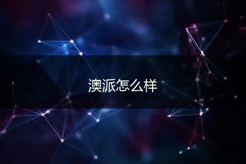 澳派怎么样