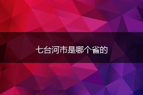 七台河市是哪个省的