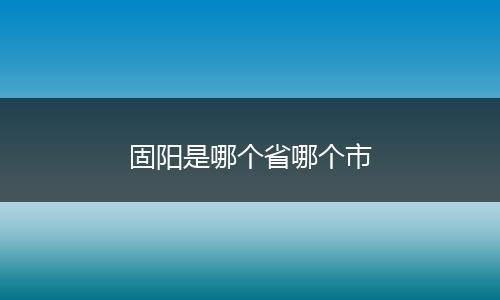 固阳是哪个省哪个市