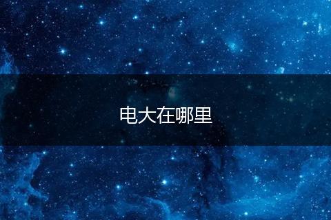 电大在哪里