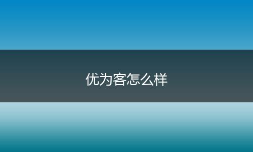 优为客怎么样