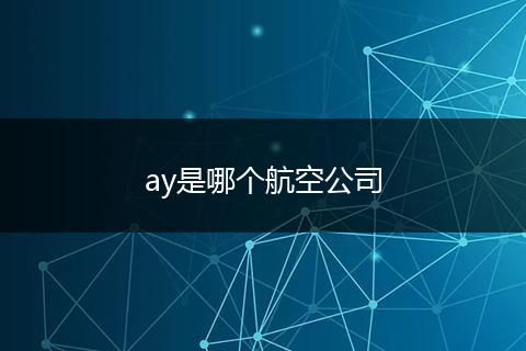 ay是哪个航空公司
