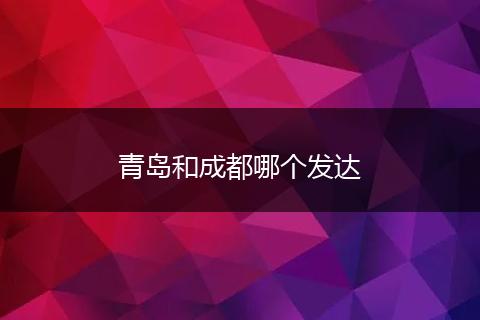 青岛和成都哪个发达