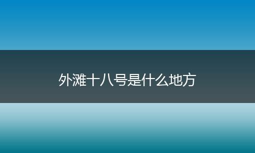 外滩十八号是什么地方