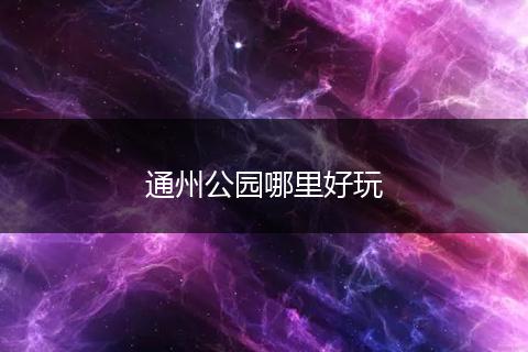 通州公园哪里好玩