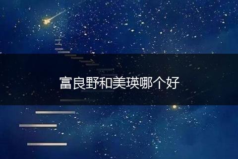 富良野和美瑛哪个好