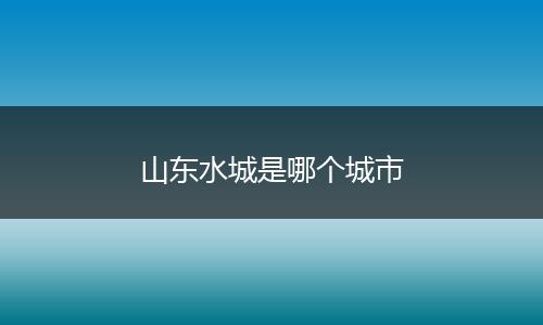 山东水城是哪个城市