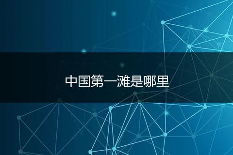 中国第一滩是哪里