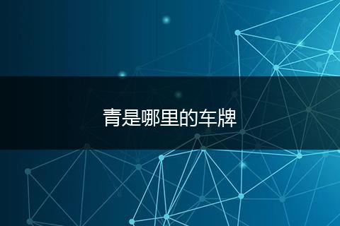 青是哪里的车牌