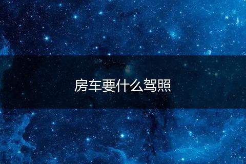 房车要什么驾照