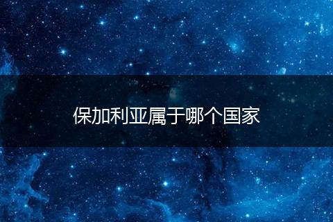 保加利亚属于哪个国家